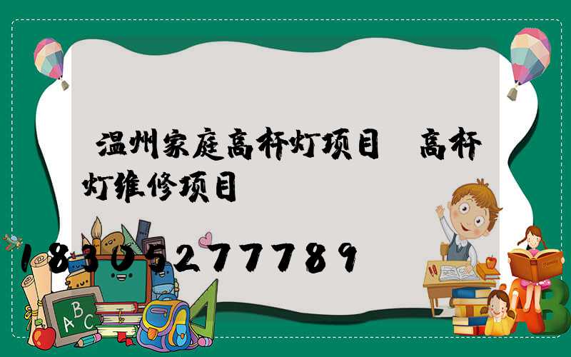 温州家庭高杆灯项目(高杆灯维修项目)