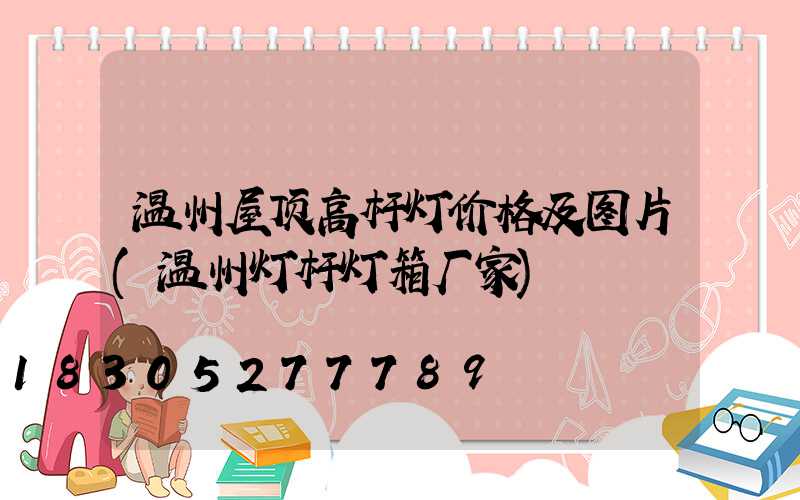 温州屋顶高杆灯价格及图片(温州灯杆灯箱厂家)