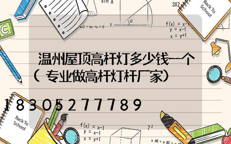 温州屋顶高杆灯多少钱一个(专业做高杆灯杆厂家)