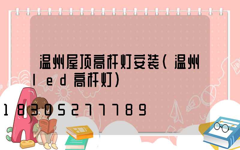 温州屋顶高杆灯安装(温州led高杆灯)