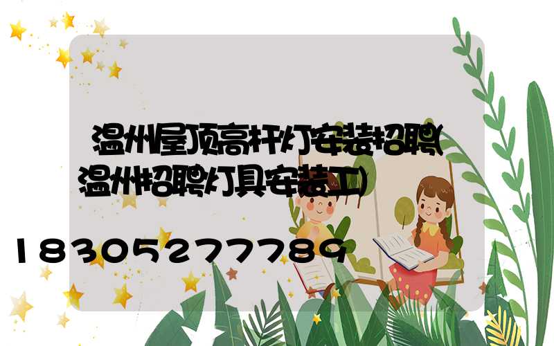 温州屋顶高杆灯安装招聘(温州招聘灯具安装工)