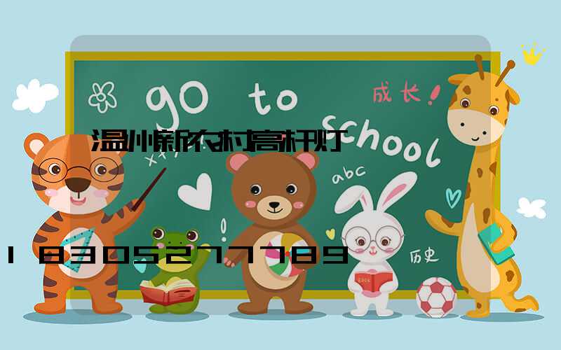 温州新农村高杆灯