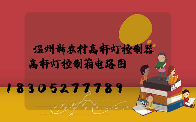 温州新农村高杆灯控制器(高杆灯控制箱电路图)