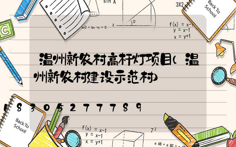 温州新农村高杆灯项目(温州新农村建设示范村)