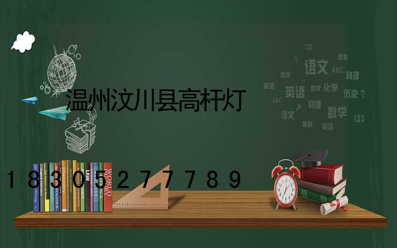 温州汶川县高杆灯