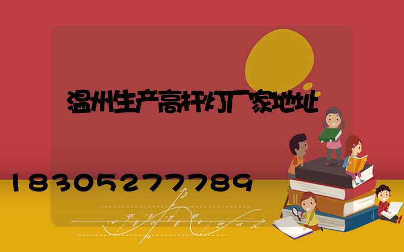 温州生产高杆灯厂家地址