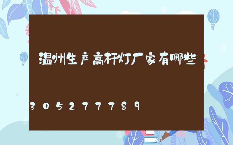 温州生产高杆灯厂家有哪些