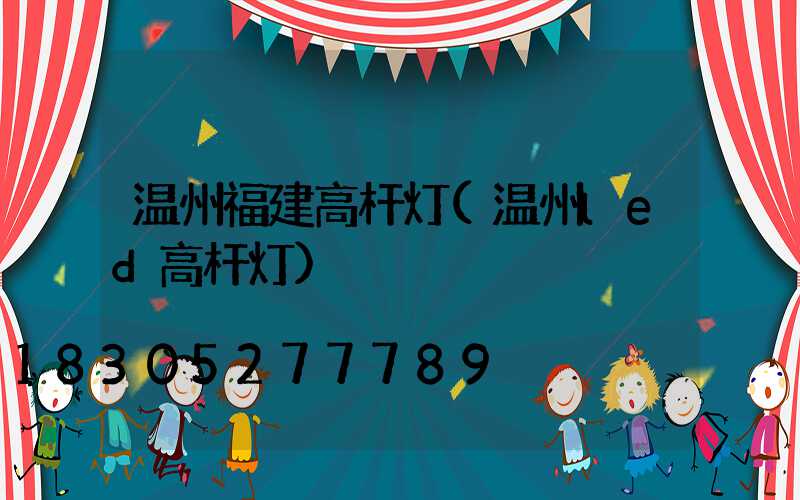 温州福建高杆灯(温州led高杆灯)