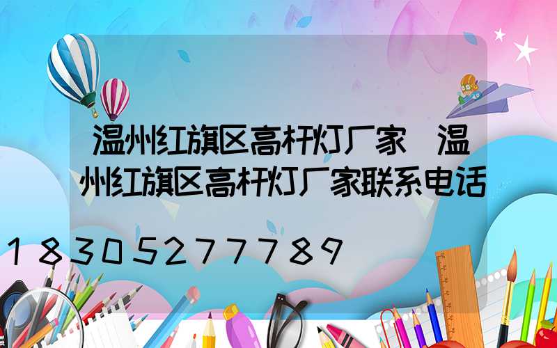 温州红旗区高杆灯厂家(温州红旗区高杆灯厂家联系电话)