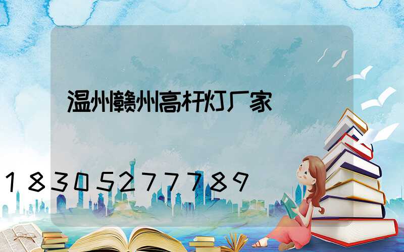 温州赣州高杆灯厂家