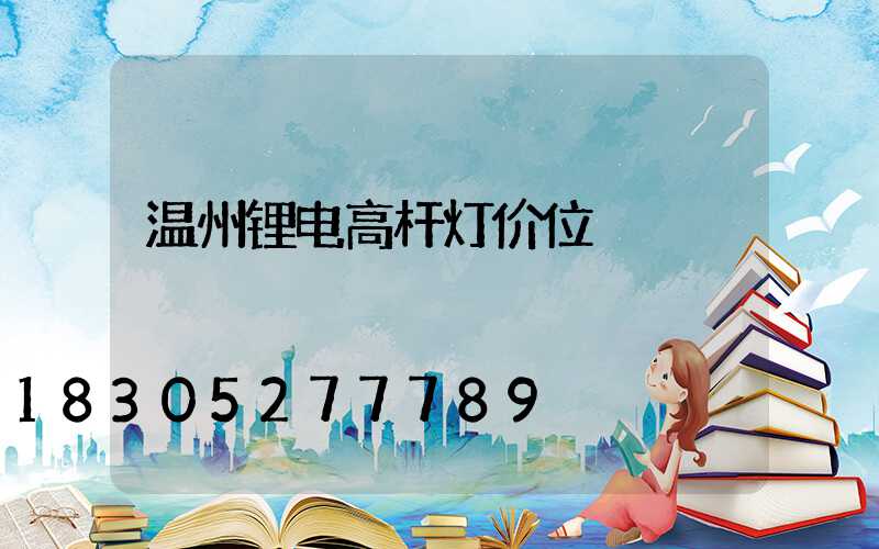 温州锂电高杆灯价位