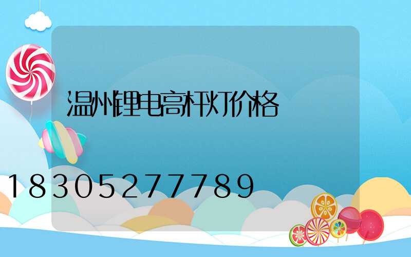 温州锂电高杆灯价格