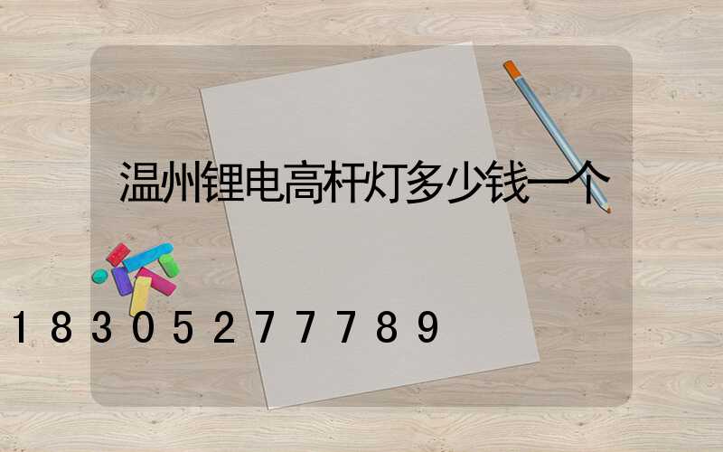 温州锂电高杆灯多少钱一个