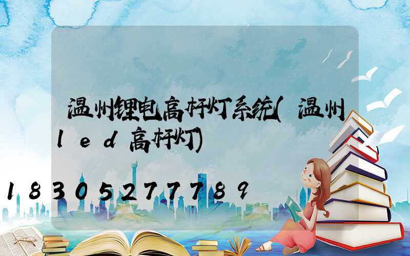 温州锂电高杆灯系统(温州led高杆灯)