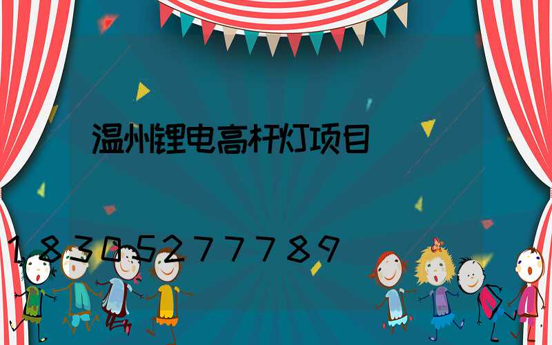 温州锂电高杆灯项目
