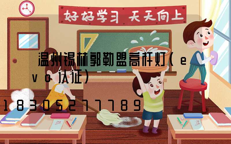 温州锡林郭勒盟高杆灯(evo认证)