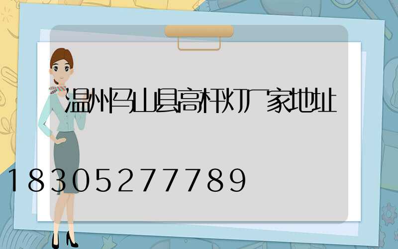 温州马山县高杆灯厂家地址