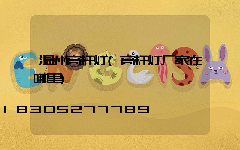 温州高杆灯(高杆灯厂家在哪里)