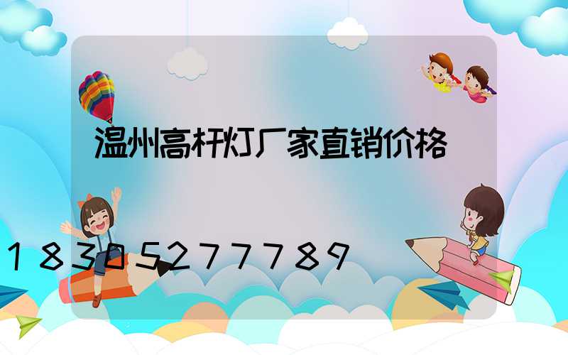 温州高杆灯厂家直销价格