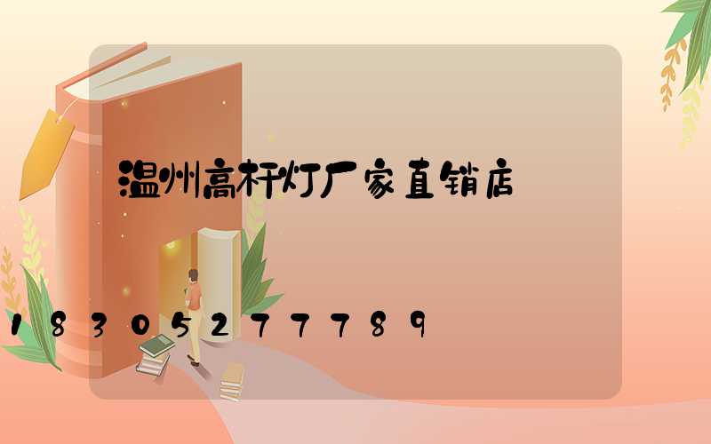 温州高杆灯厂家直销店