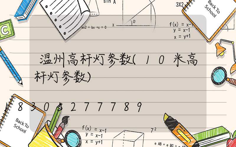 温州高杆灯参数(10米高杆灯参数)