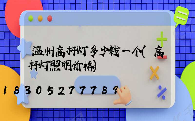 温州高杆灯多少钱一个(高杆灯照明价格)