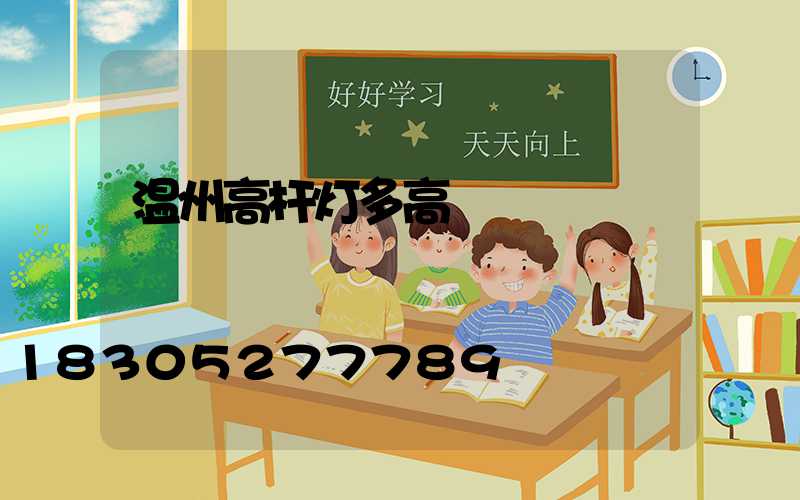 温州高杆灯多高