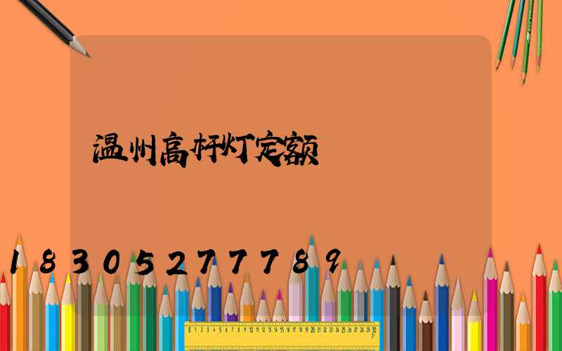 温州高杆灯定额