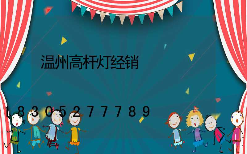 温州高杆灯经销