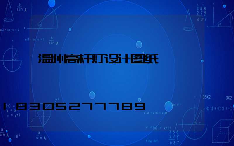 温州高杆灯设计图纸