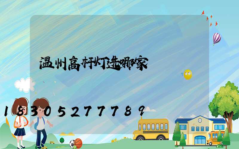 温州高杆灯选哪家