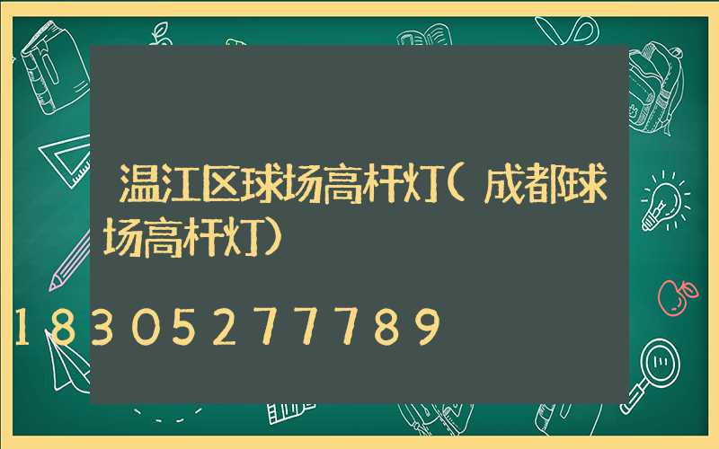 温江区球场高杆灯(成都球场高杆灯)