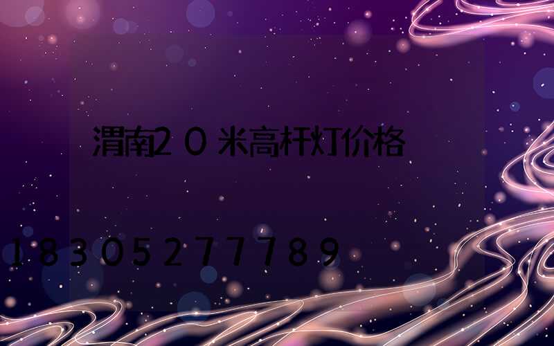 渭南20米高杆灯价格