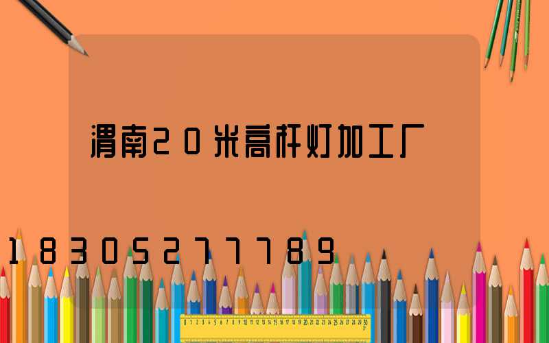 渭南20米高杆灯加工厂