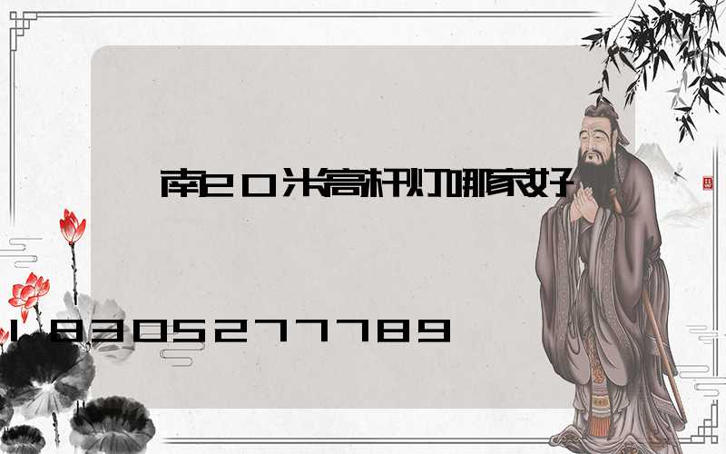 渭南20米高杆灯哪家好