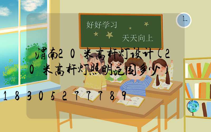 渭南20米高杆灯设计(20米高杆灯照明范围多少)