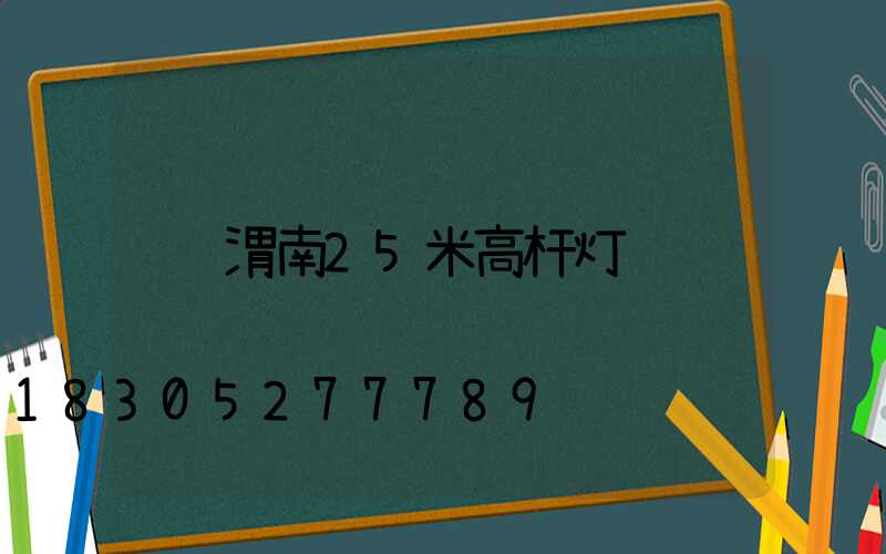 渭南25米高杆灯