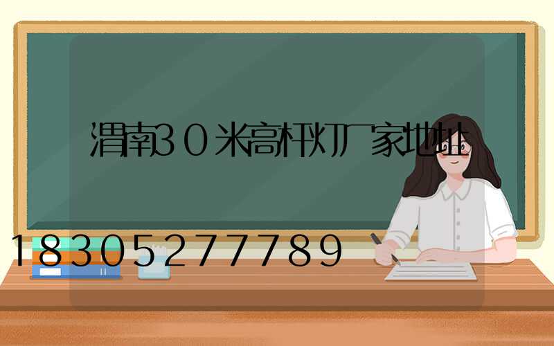渭南30米高杆灯厂家地址