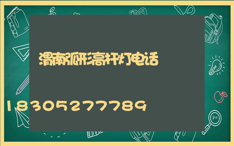 渭南弧形高杆灯电话