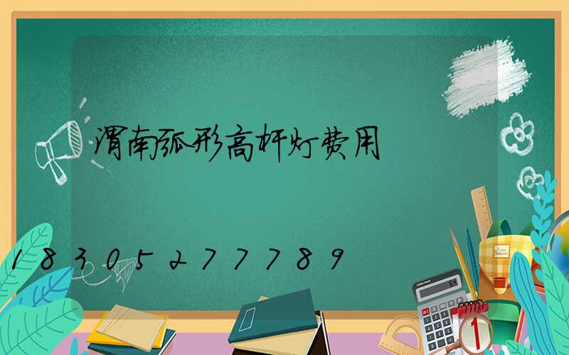 渭南弧形高杆灯费用