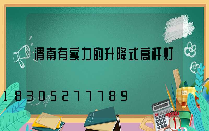 渭南有实力的升降式高杆灯