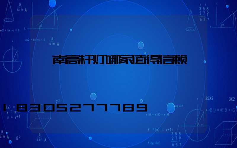 渭南高杆灯哪家值得信赖