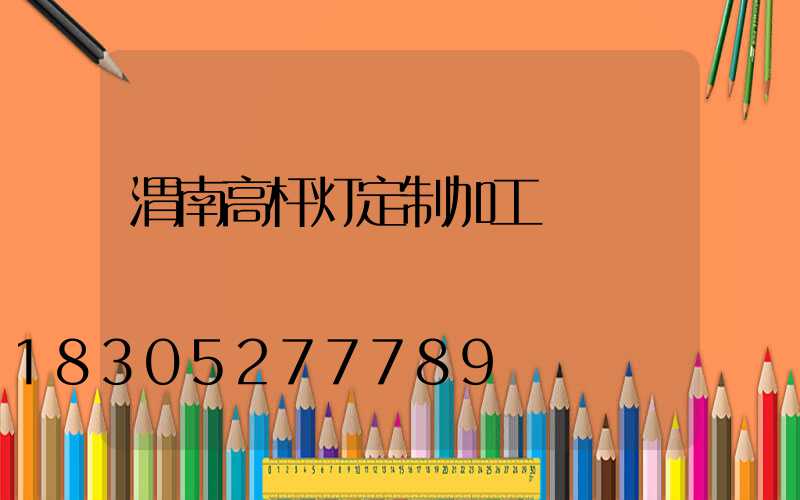 渭南高杆灯定制加工