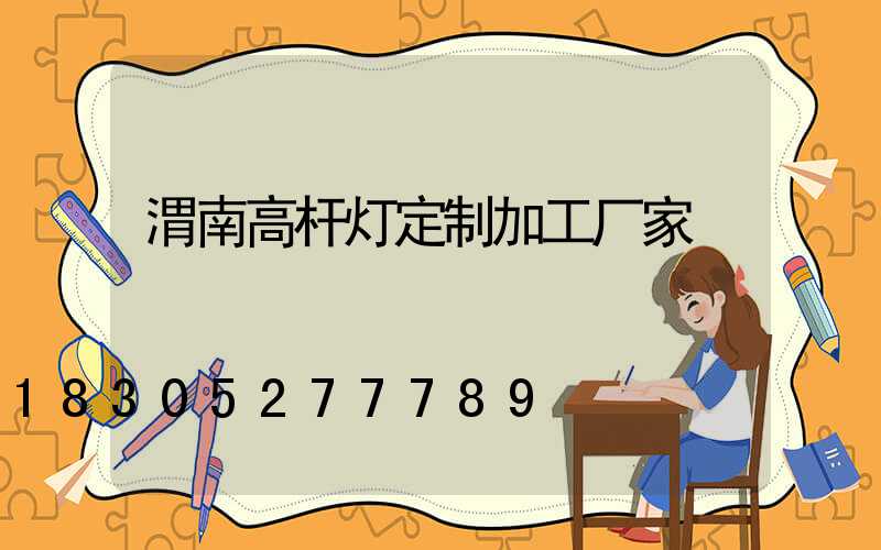 渭南高杆灯定制加工厂家
