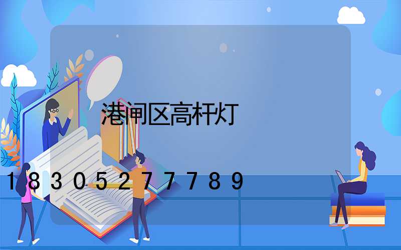 港闸区高杆灯