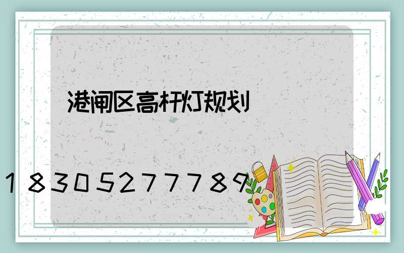 港闸区高杆灯规划