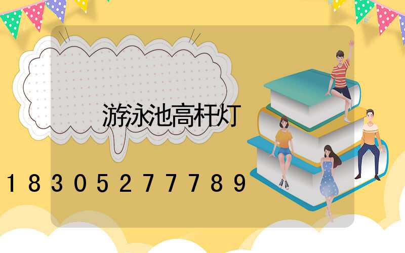 游泳池高杆灯