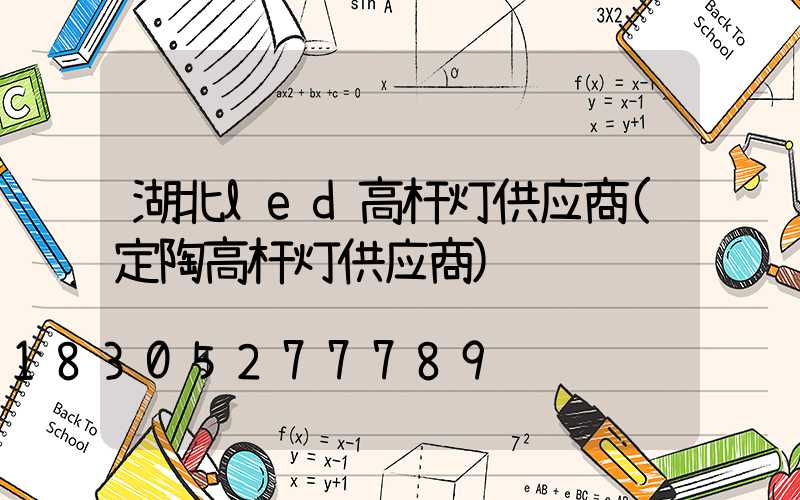 湖北led高杆灯供应商(定陶高杆灯供应商)