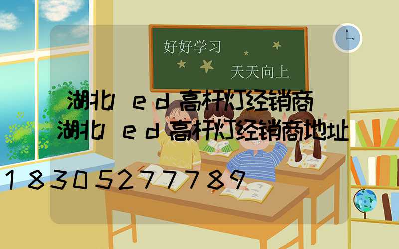 湖北led高杆灯经销商(湖北led高杆灯经销商地址)
