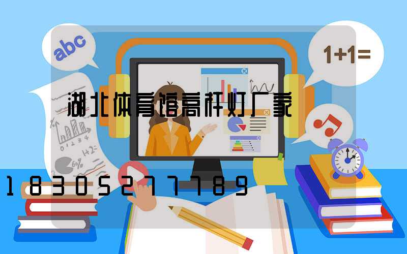 湖北体育馆高杆灯厂家